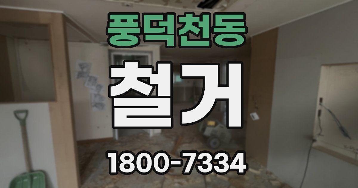 풍덕천동 철거