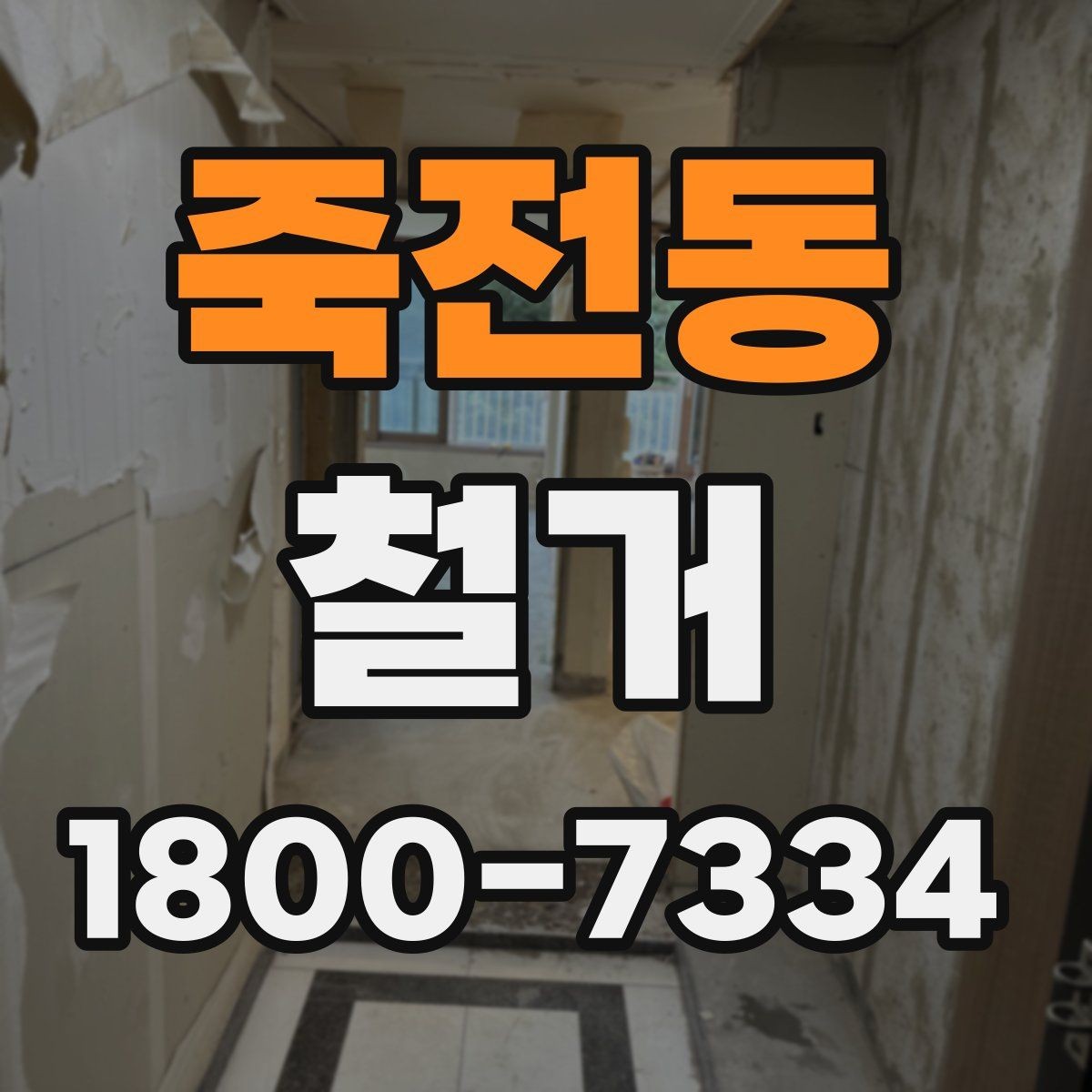 죽전동 철거 공사 중 소음 민원 대응 요령