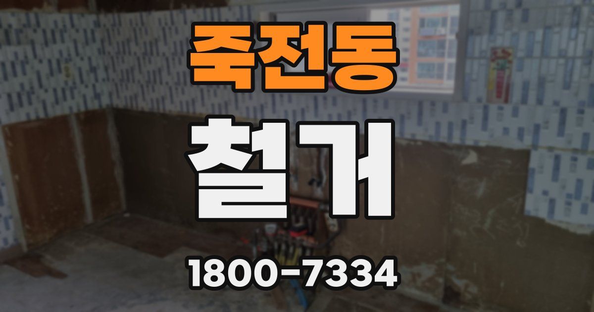 죽전동 철거