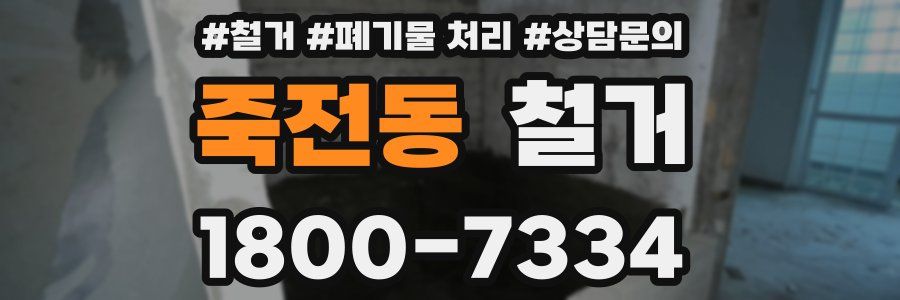 죽전동 철거