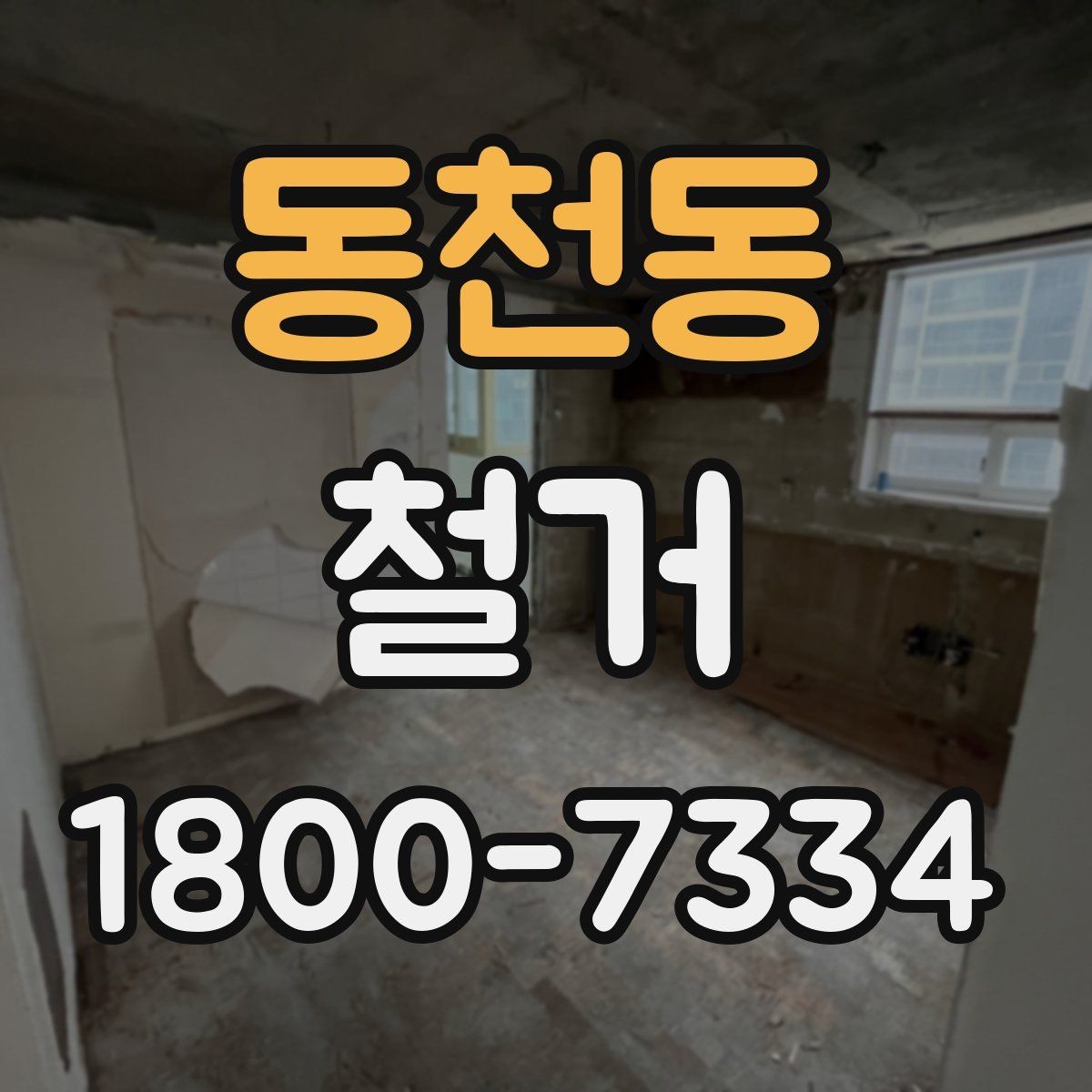 동천동 철거 허가와 신고 절차는 어떻게 진행할까