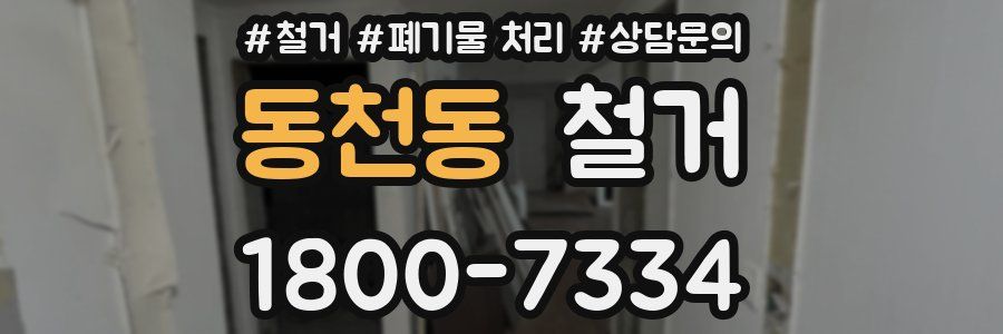 동천동 철거