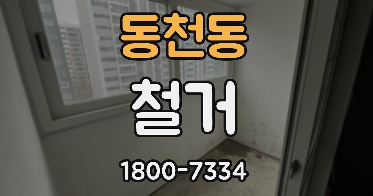 동천동 철거
