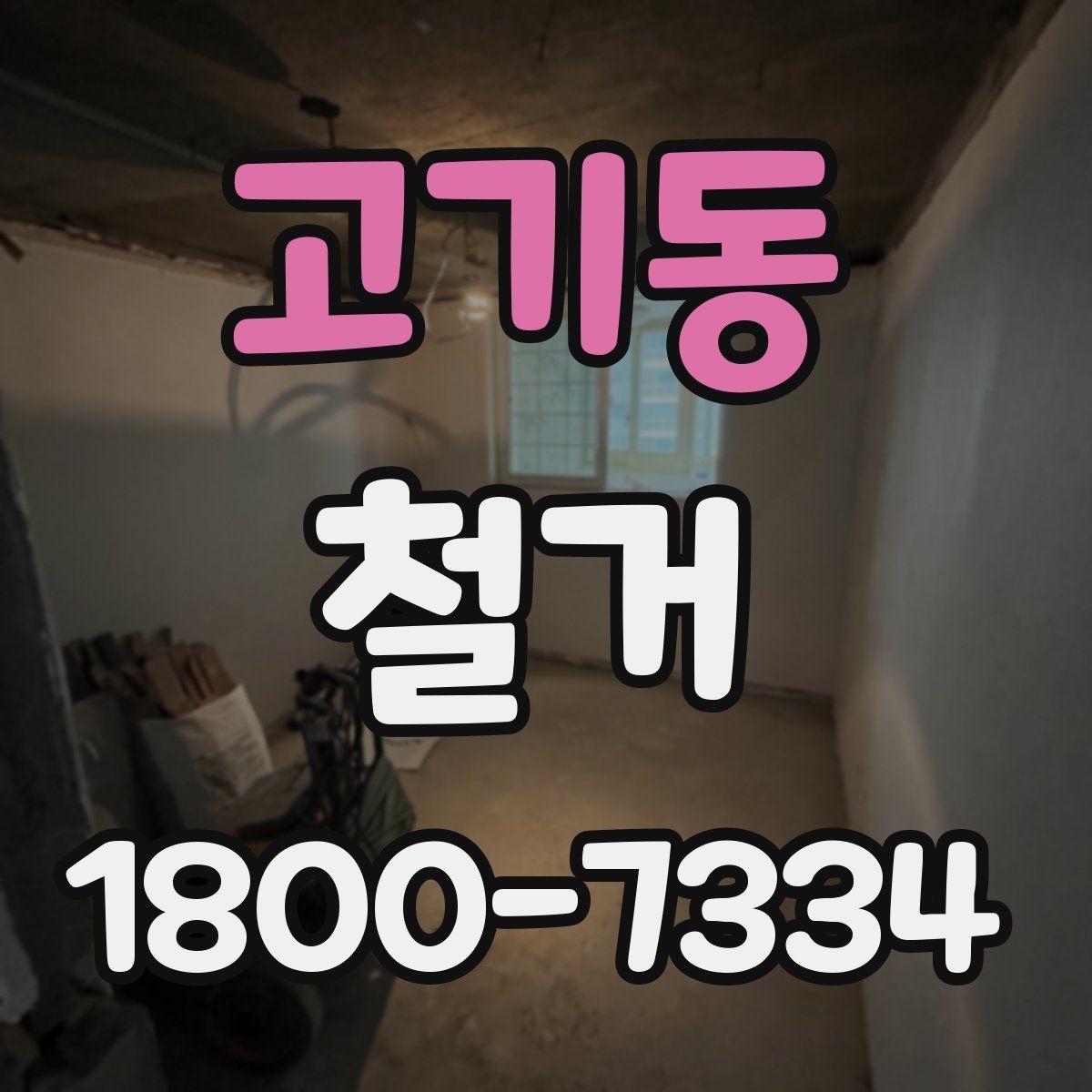고기동 철거 폐기물 분리배출은 어떻게 할까