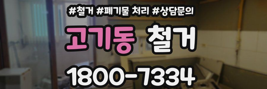 고기동 철거