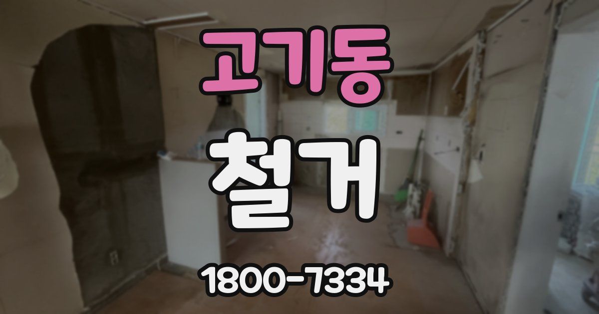 고기동 철거