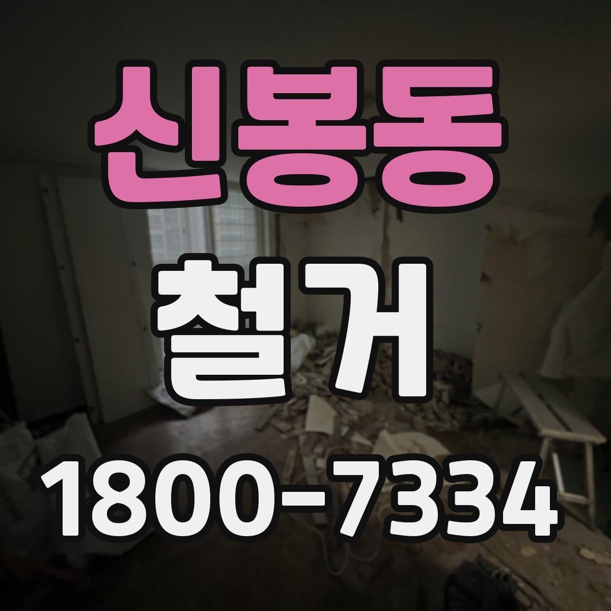 신봉동 철거 시 발생하는 소음과 진동 대응법