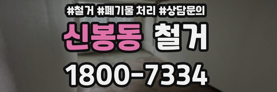 신봉동 철거