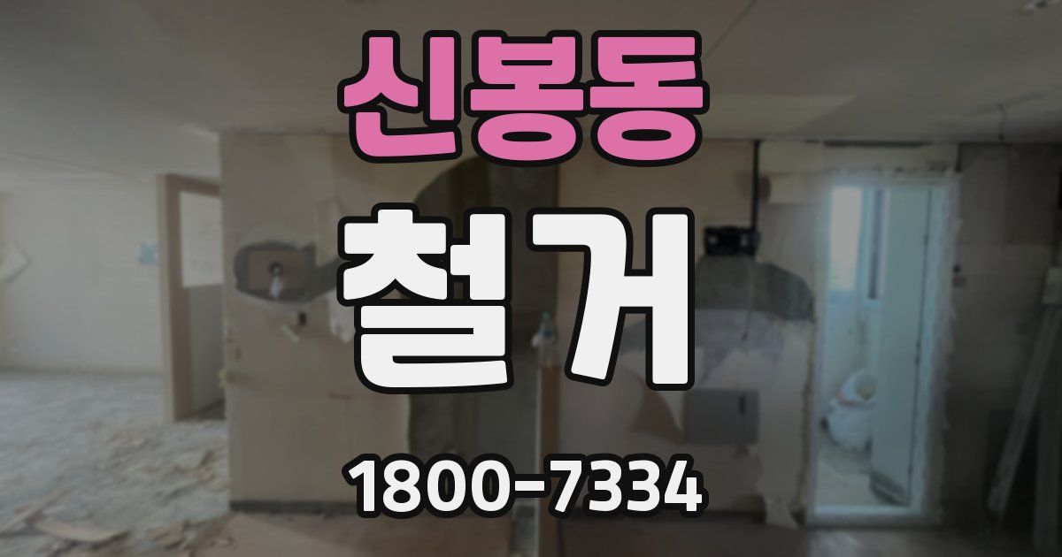 신봉동 철거