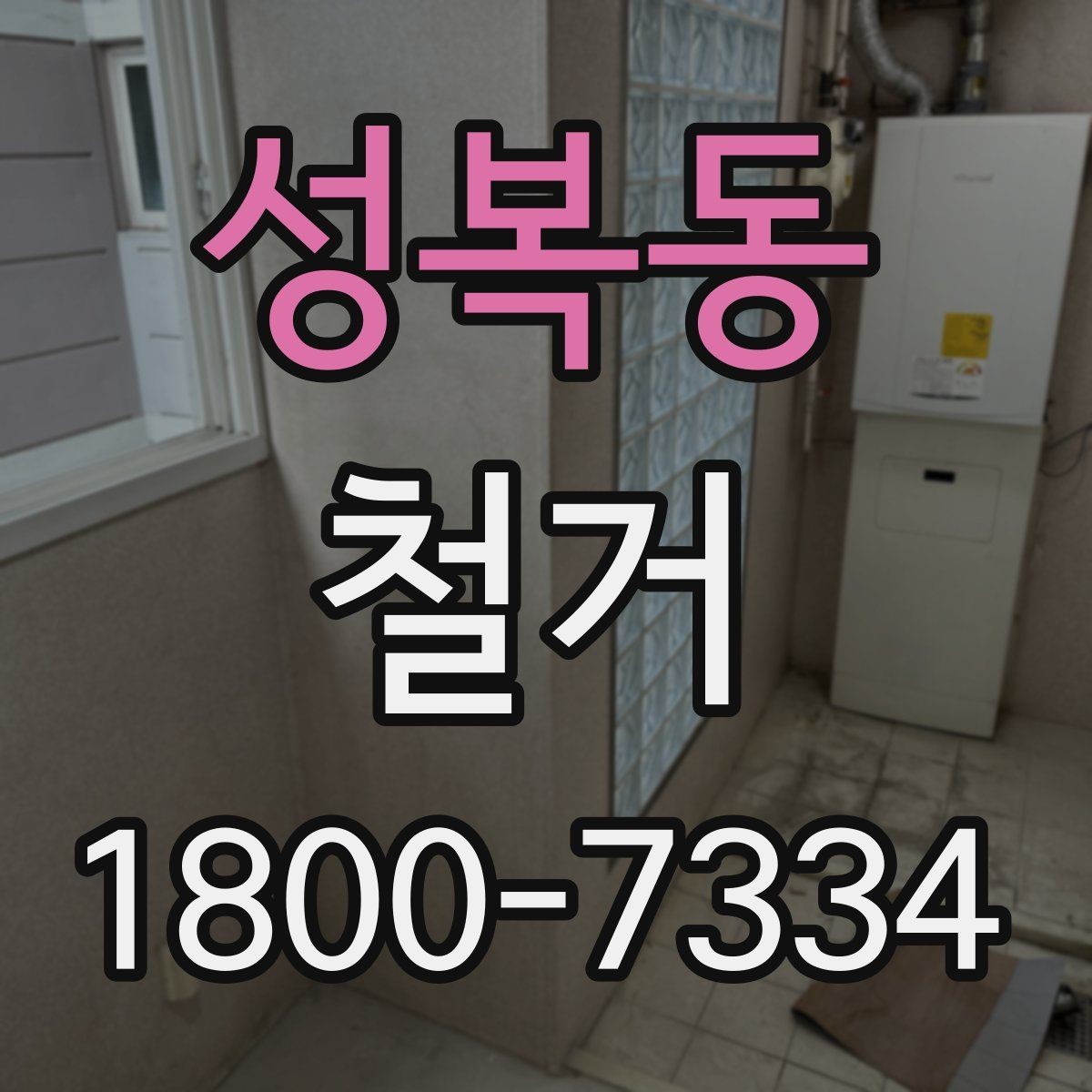 성복동 철거 일정이 지연되는 흔한 이유
