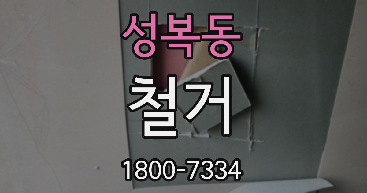 성복동 철거