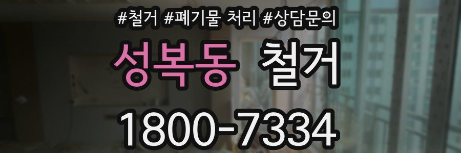 성복동 철거