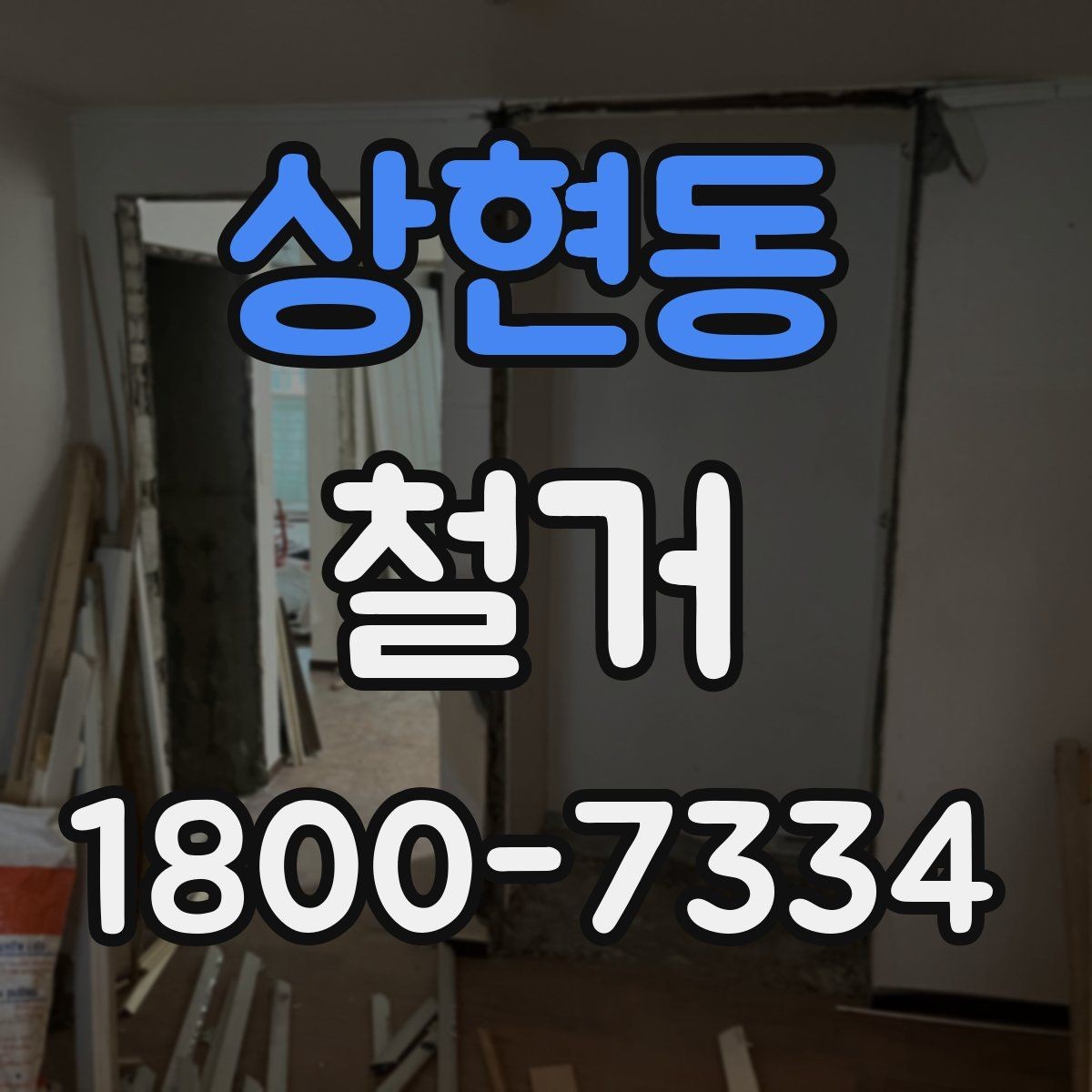 상현동 철거 현장에 필요한 장비와 준비물