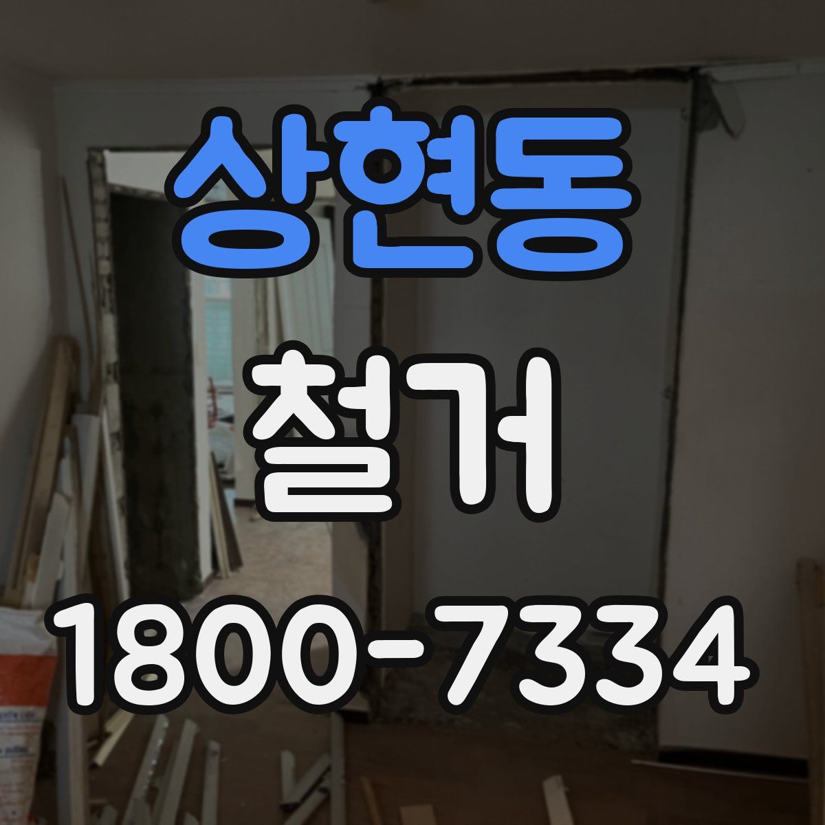 상현동 철거