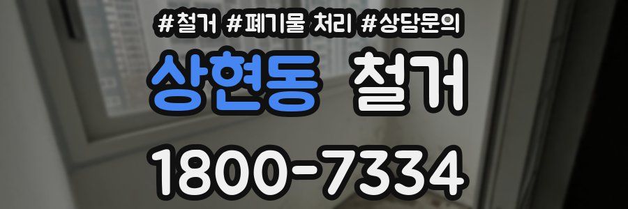 상현동 철거