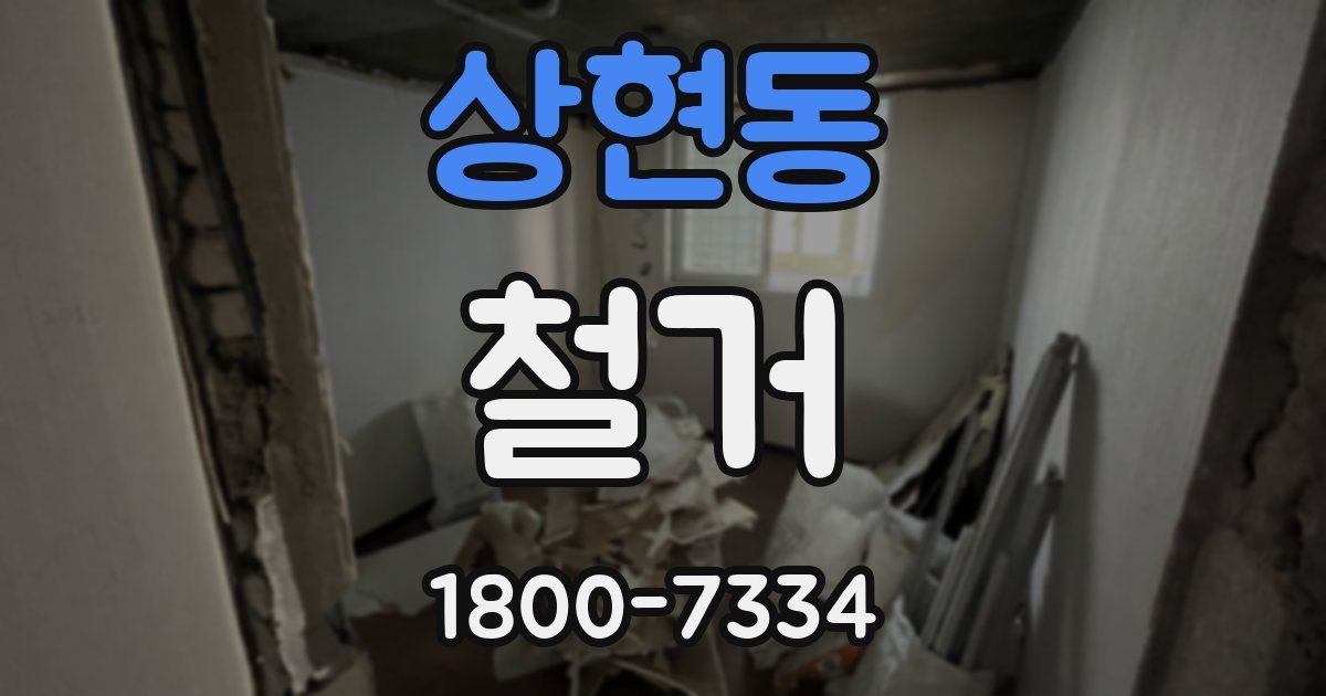 상현동 철거