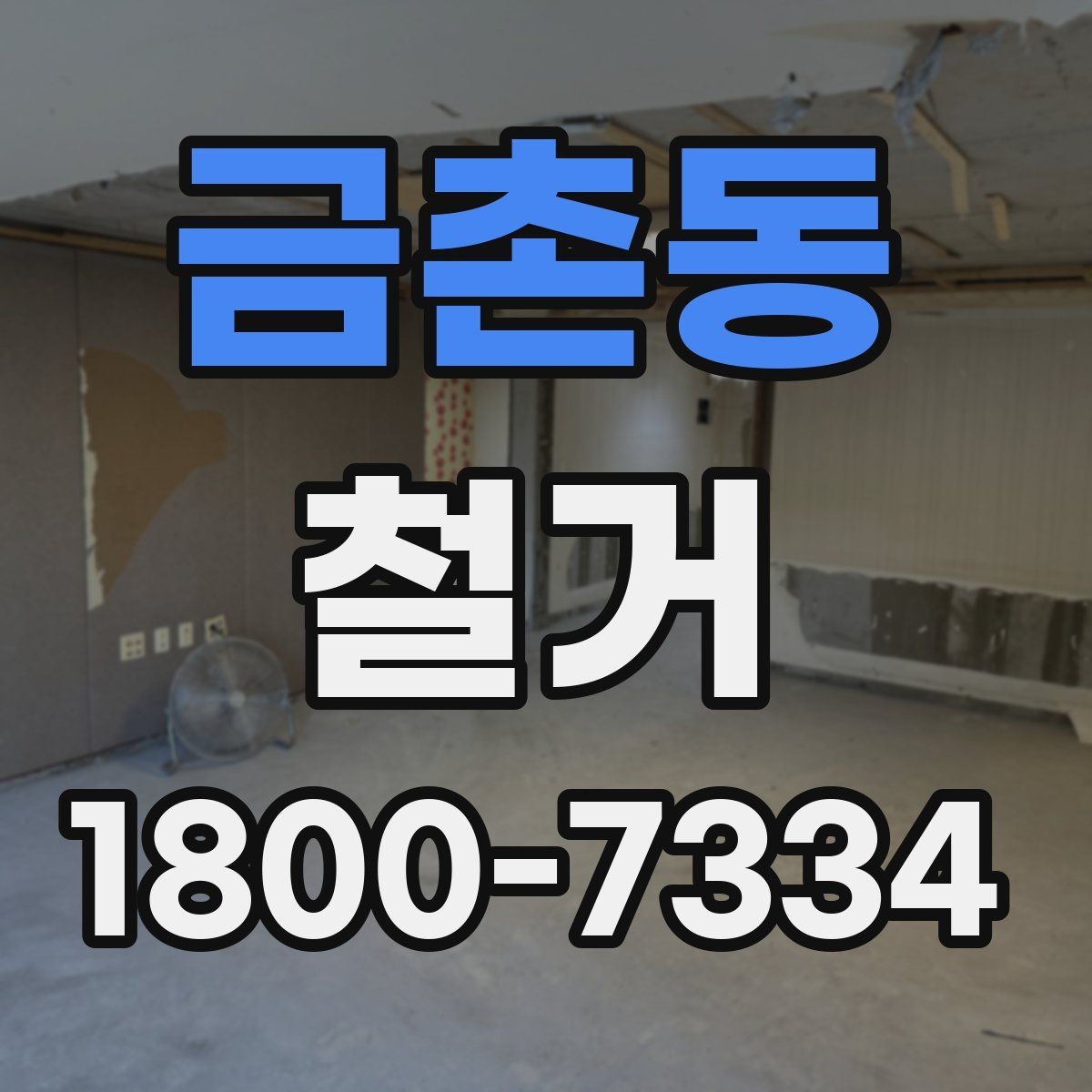 금촌동 철거 공사 전 주변 세대에 안내하는 법