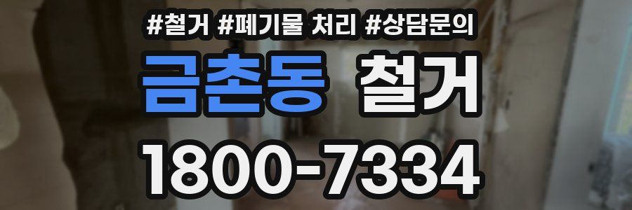 금촌동 철거