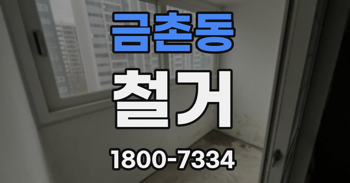 금촌동 철거