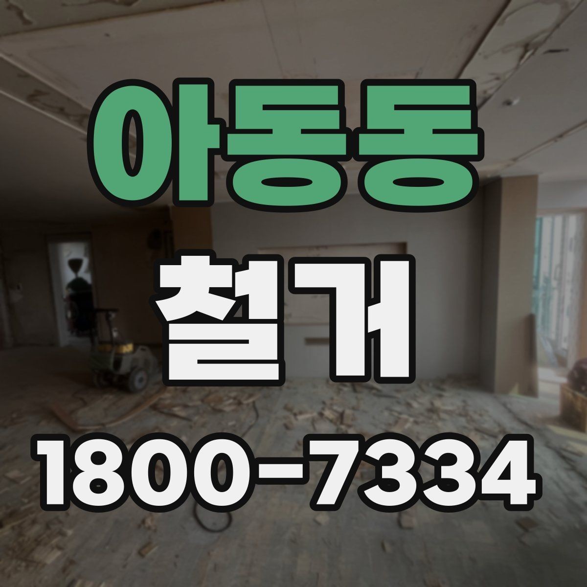 아동동 철거 현장 사진으로 보는 점검 포인트