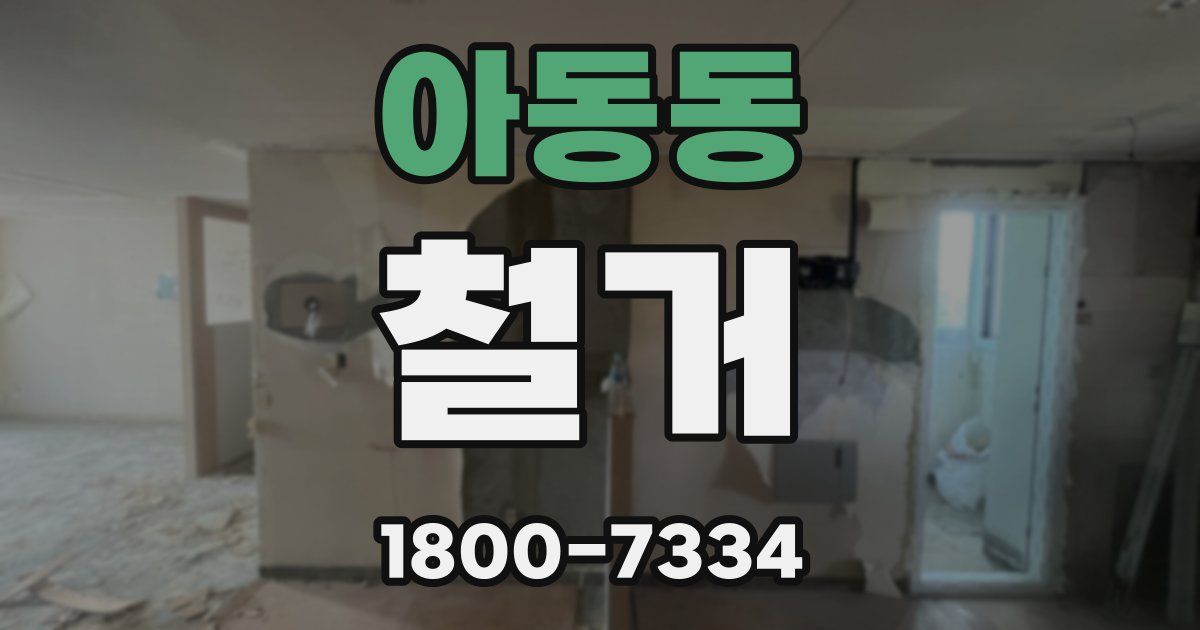 아동동 철거