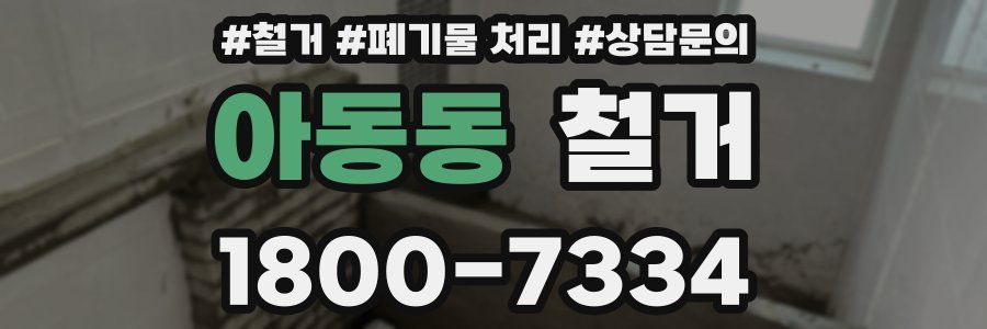 아동동 철거