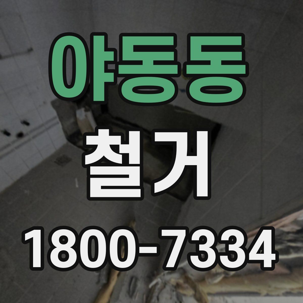 야동동 철거 대상 건물의 상태에 따른 차이