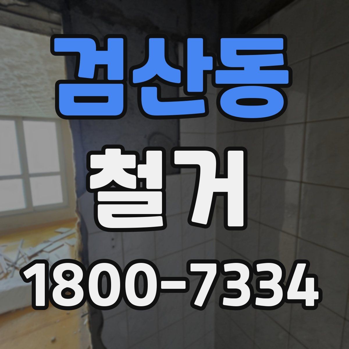 검산동 철거 후 리모델링 계획까지 고려하기