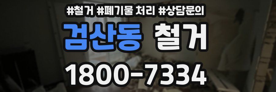 검산동 철거