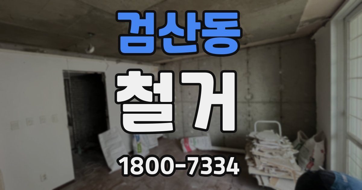 검산동 철거