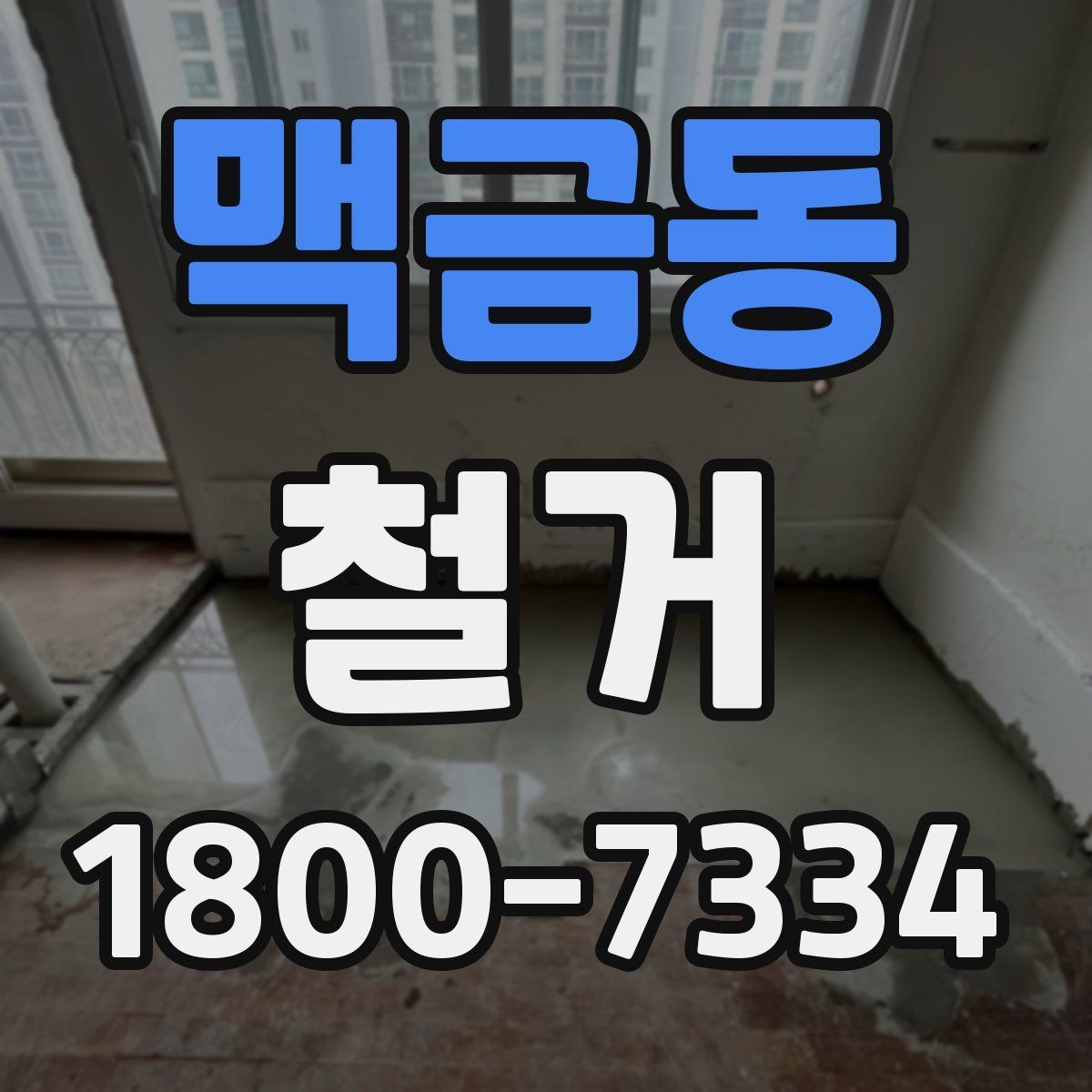 맥금동 철거 현장 안전을 위해 챙길 사항
