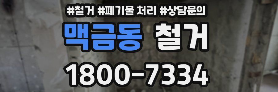 맥금동 철거