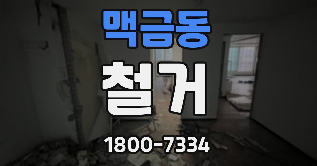 맥금동 철거