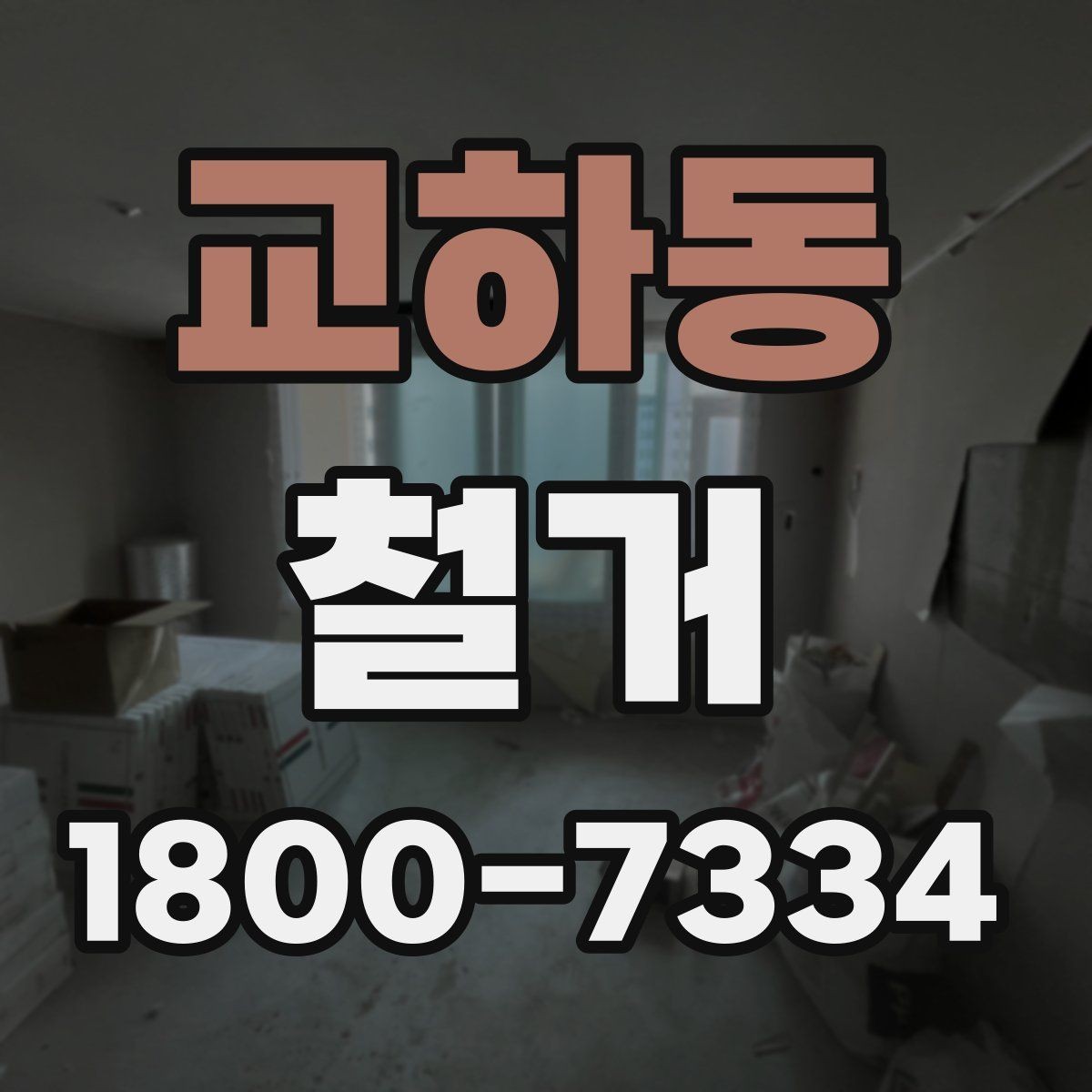 교하동 철거 사례로 보는 진행 과정