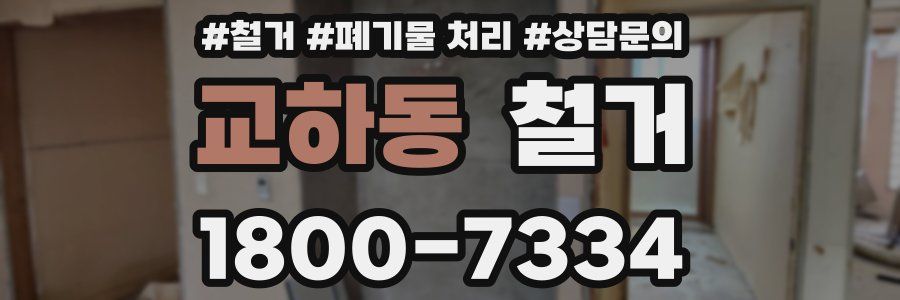 교하동 철거