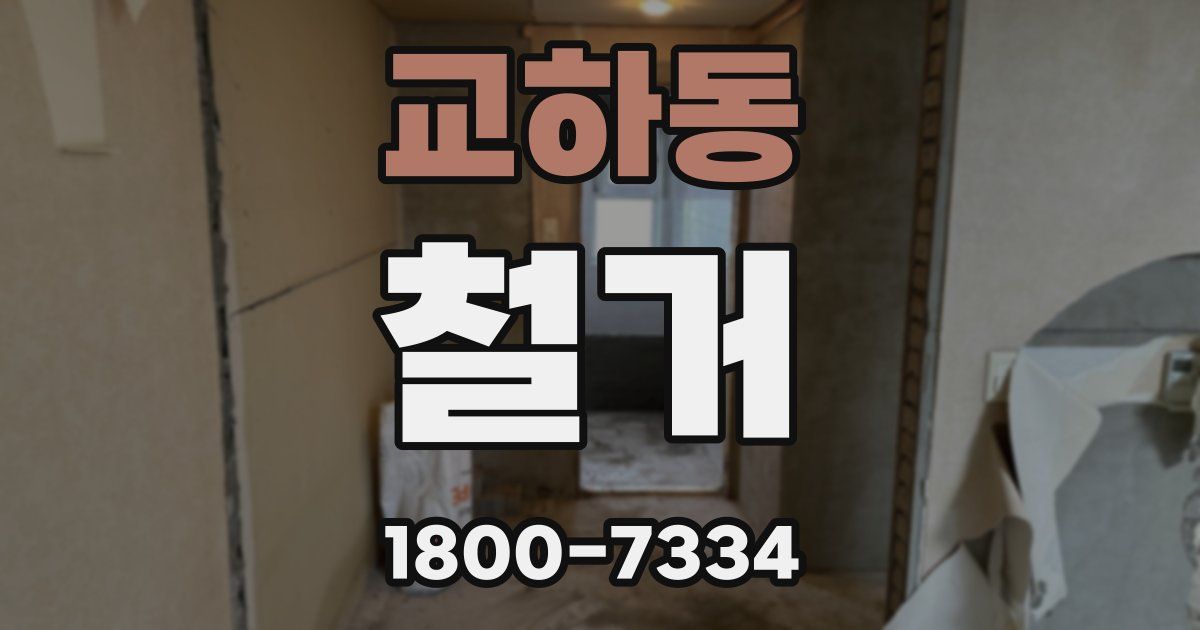 교하동 철거