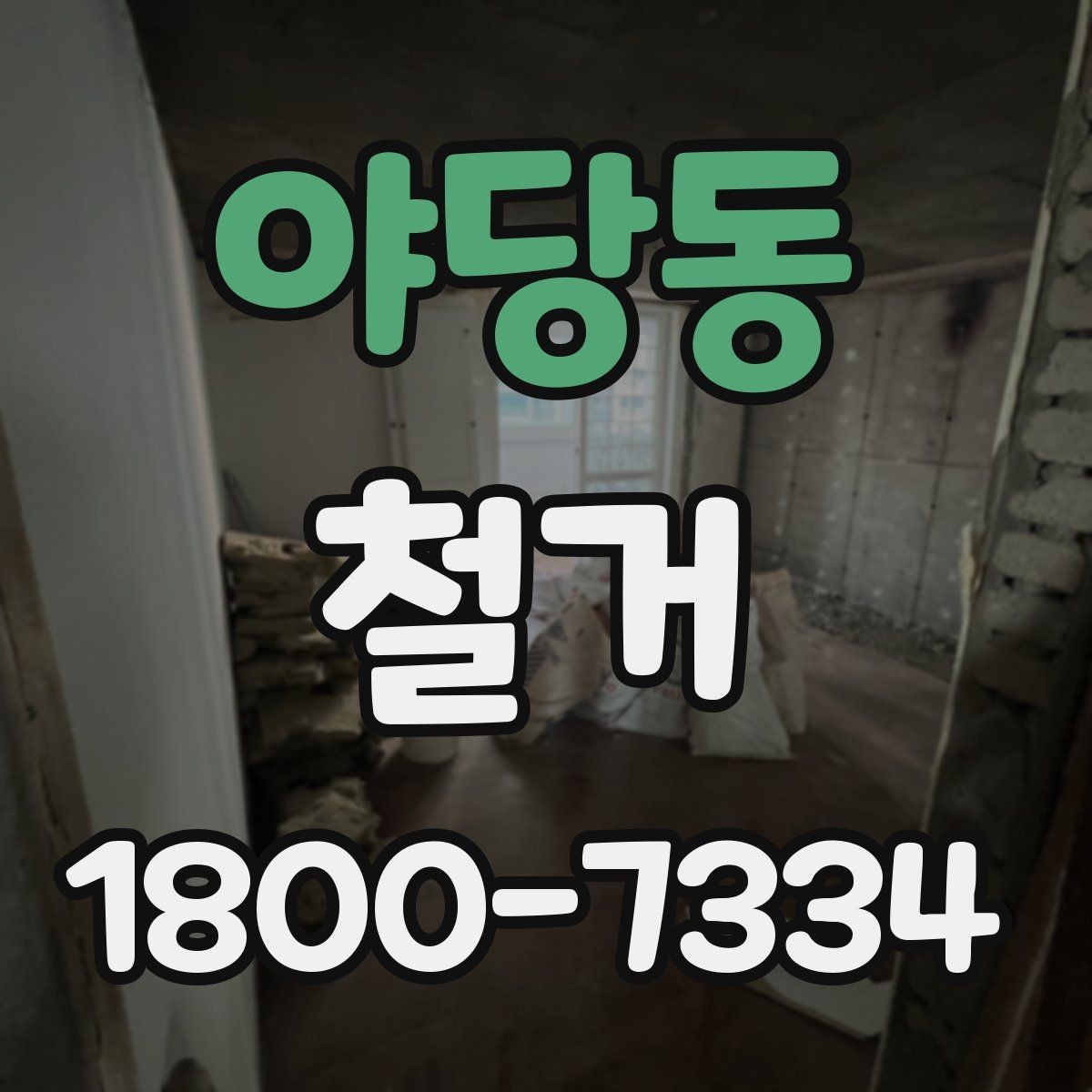 야당동 철거 상담 시 꼭 확인해야 할 질문