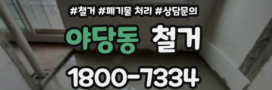 야당동 철거