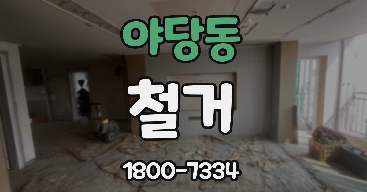 야당동 철거