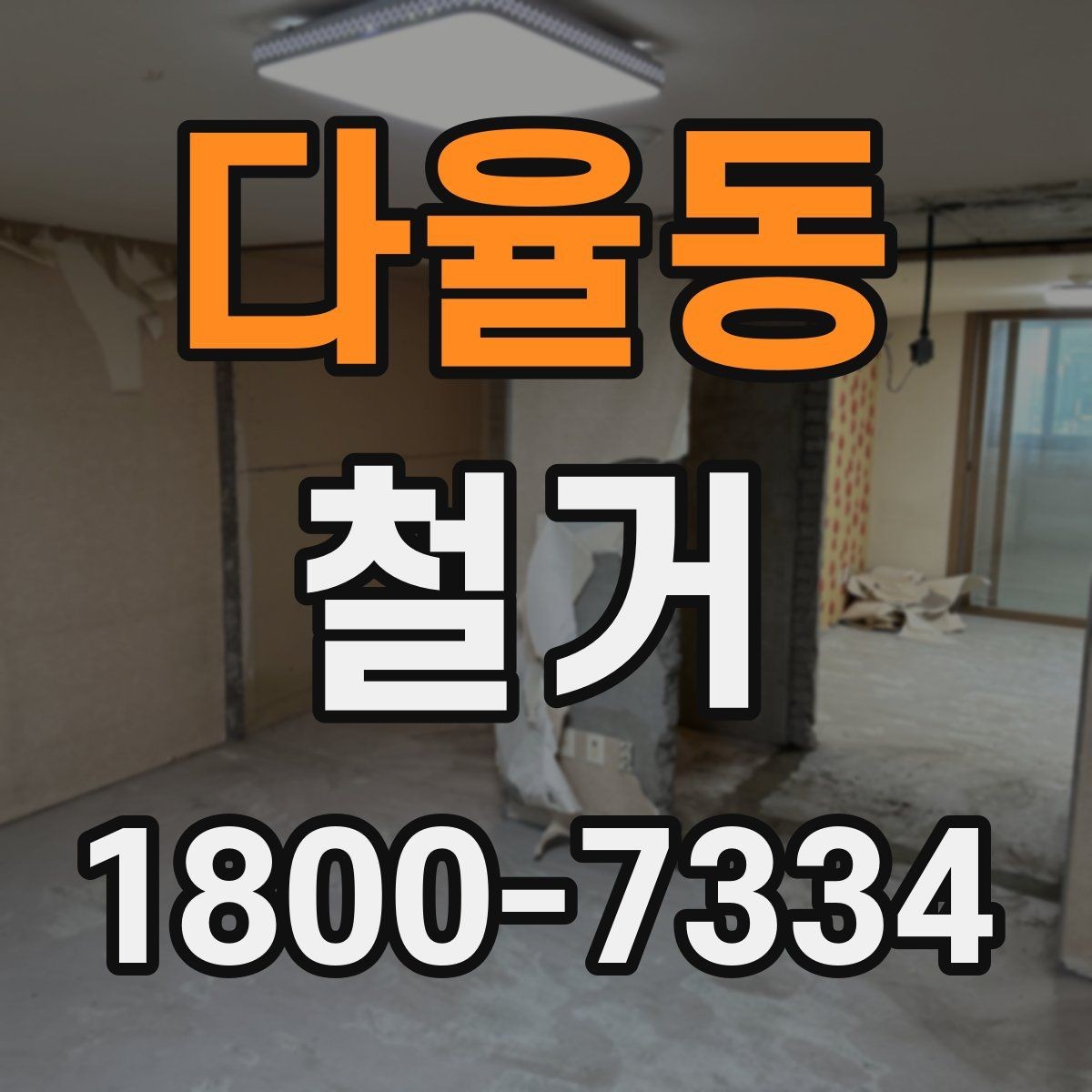 다율동 철거 대상에 따라 달라지는 방식