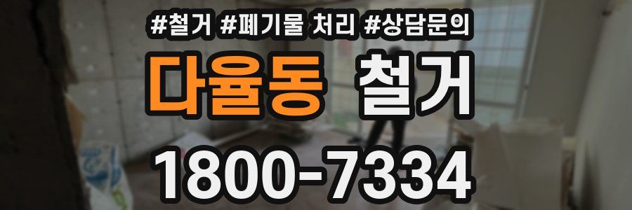 다율동 철거