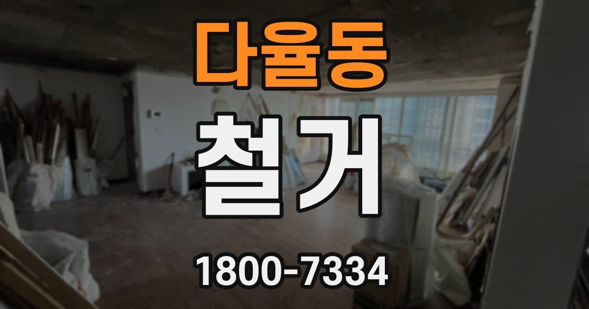 다율동 철거