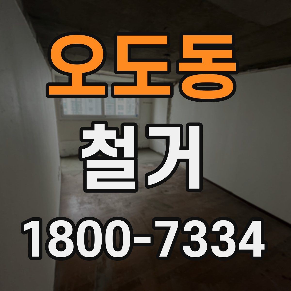 오도동 철거 현장 사진으로 보는 점검 포인트