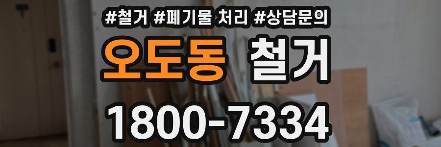 오도동 철거