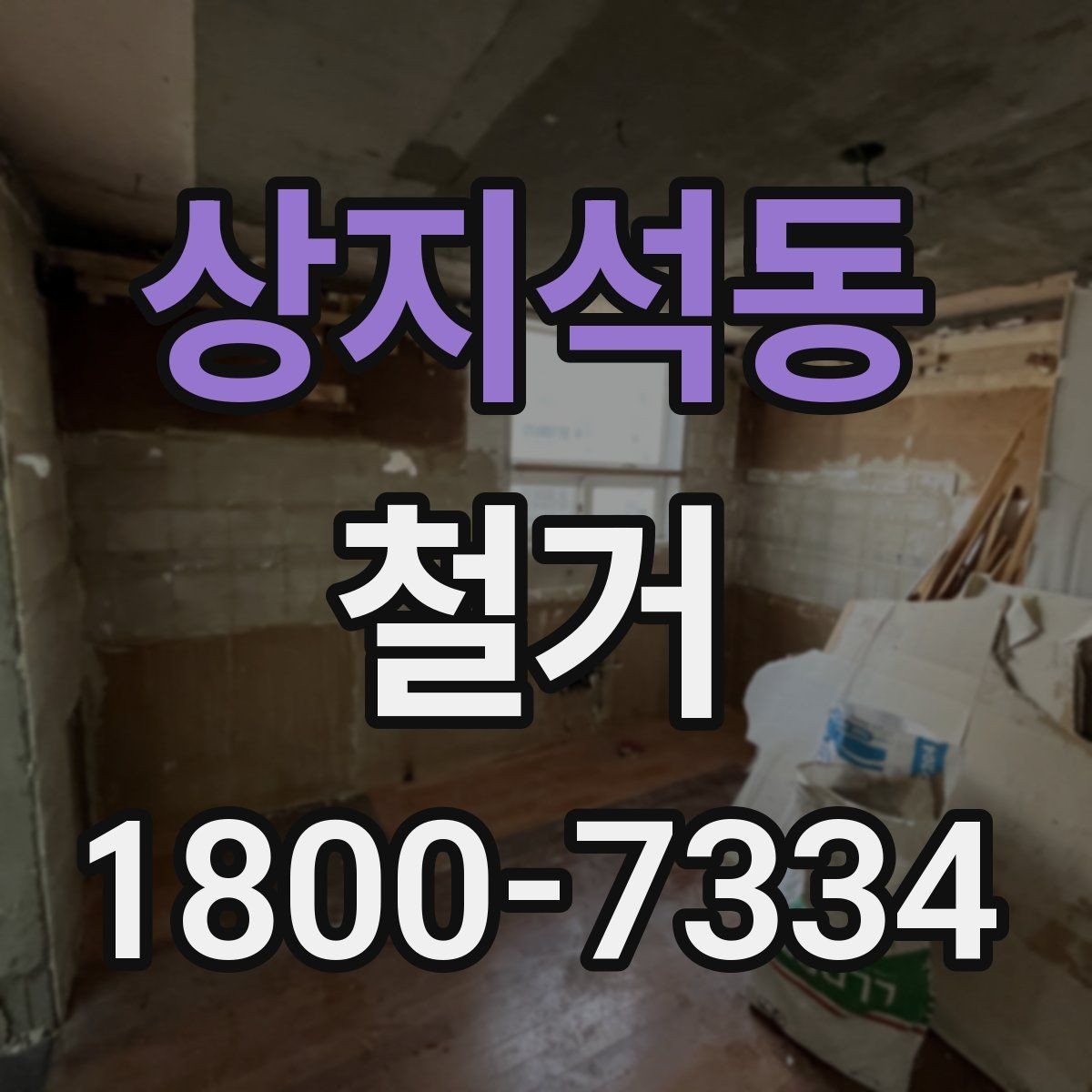 상지석동 철거 현장 방문 상담이 중요한 이유