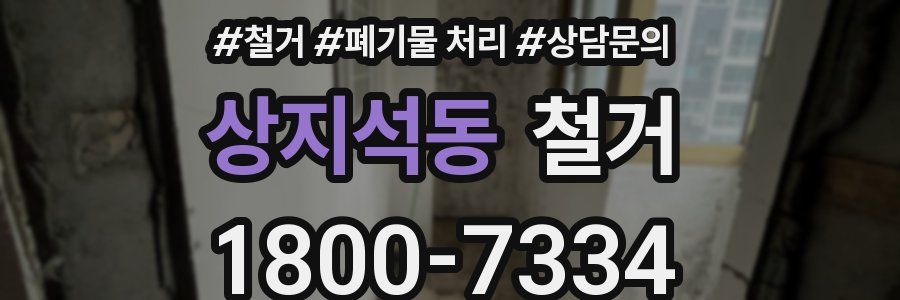 상지석동 철거