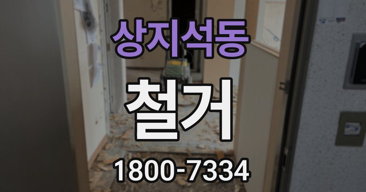 상지석동 철거