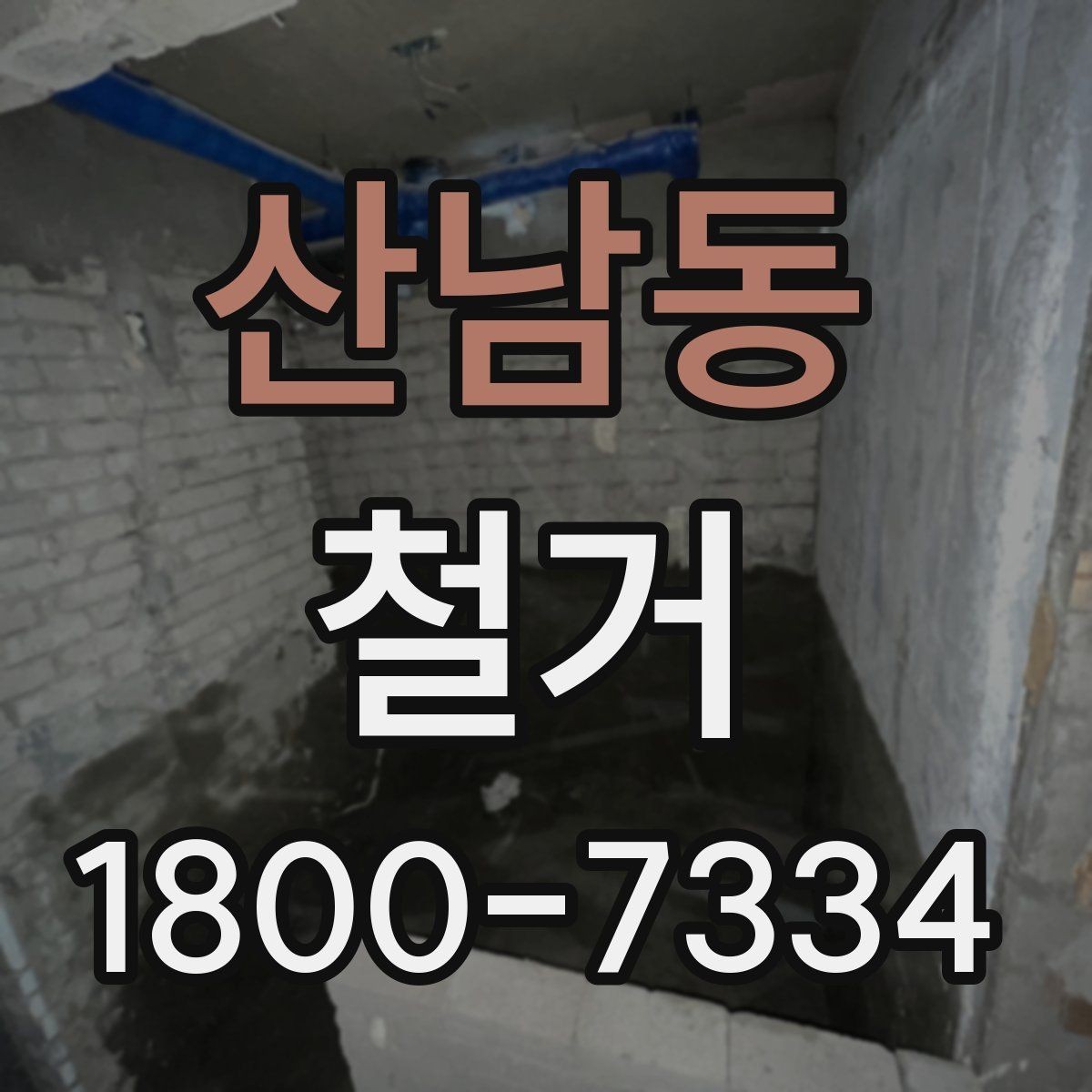 산남동 철거 작업 범위별 견적 차이 살펴보기
