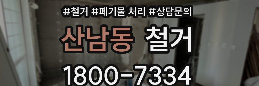 산남동 철거