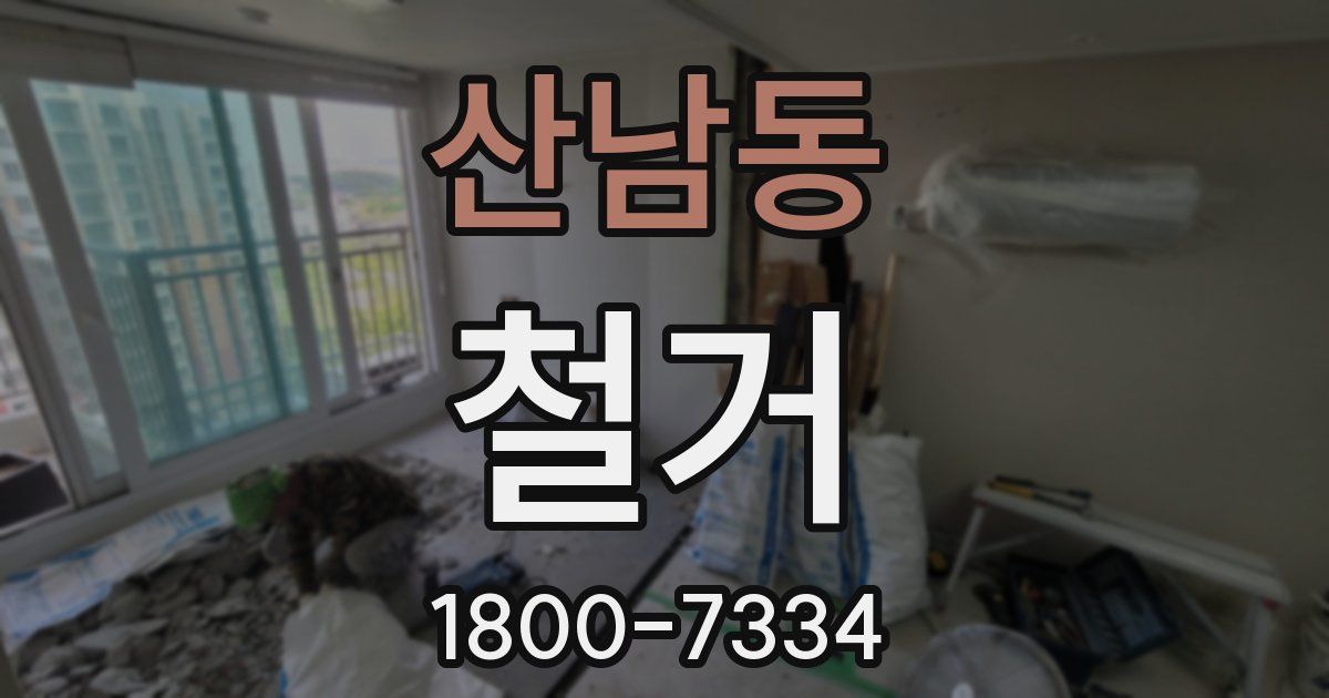 산남동 철거